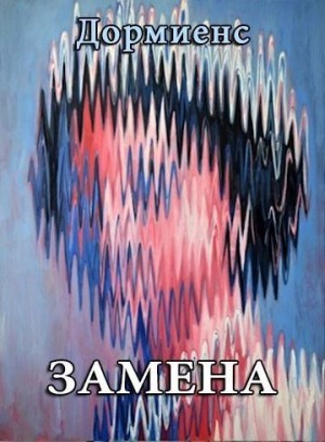 Дормиенс Сергей - Замена