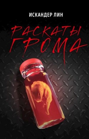 Лин Искандер - Раскаты Грома