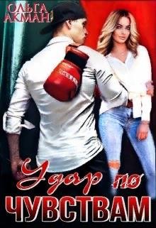 Акман Ольга - Удар по чувствам