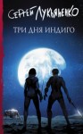 Лукьяненко Сергей - Три дня Индиго