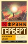 Герберт Фрэнк - Жертвенная звезда