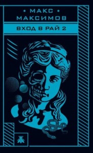 Вход в рай 2