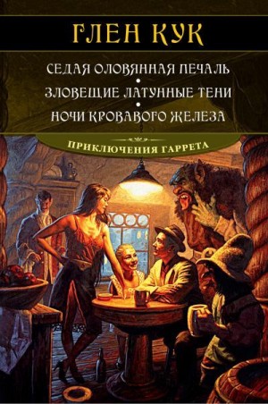 Кук Глен - Седая оловянная печаль. Зловещие латунные тени. Ночи кровавого железа