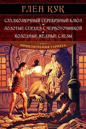 Кук Глен - Сладкозвучный серебряный блюз. Золотые сердца с червоточинкой. Холодные медные слезы