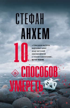 Анхем Стефан - 10 способов умереть