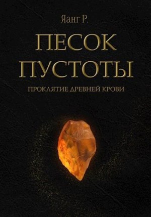 Р. Яанг - Песок Пустоты. Проклятие древней крови