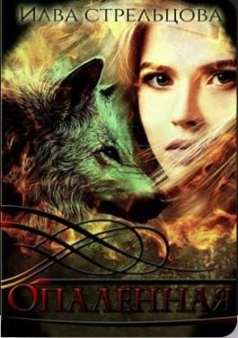 Стрельцова Илва - Опалённая