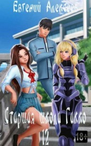 Старшая школа Гакко 12