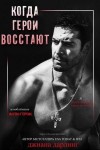 Дарлинг Джиана - Когда герои восстают