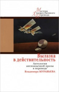 Вылазка в действительность. Антология англоязычной прозы