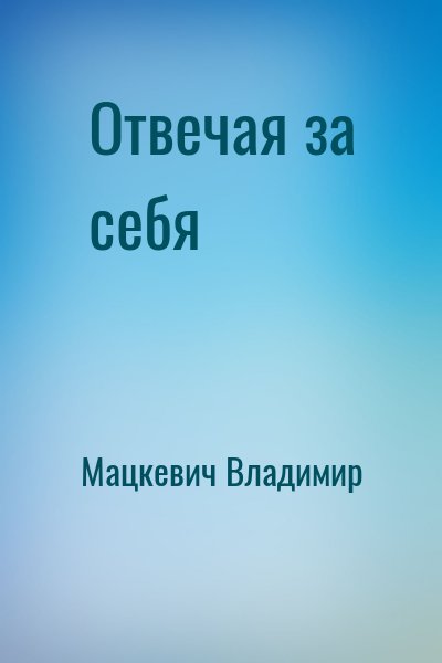 Мацкевич Владимир - Отвечая за себя