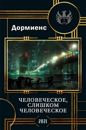 Дормиенс Сергей - Человеческое, слишком человеческое
