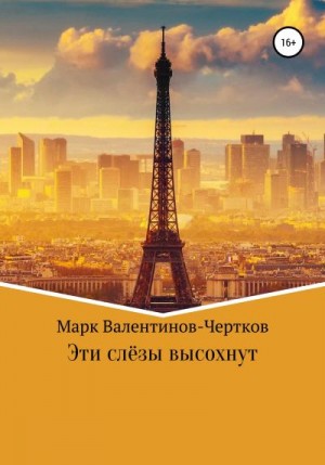 Валентинов-Чертков Марк - Эти слезы высохнут