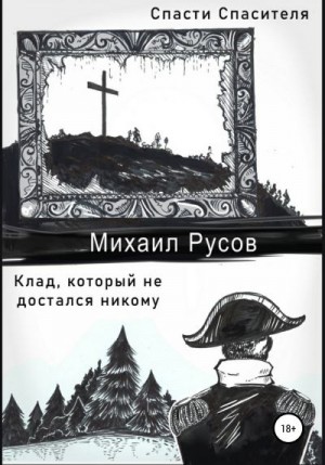 Русов Михаил - Спасти Спасителя. Клад, который не достался никому