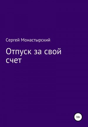 Монастырский Сергей - Отпуск за свой счет