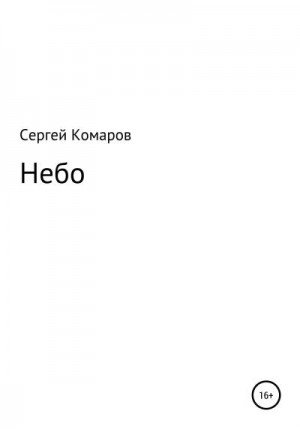 Комаров Сергей - Небо