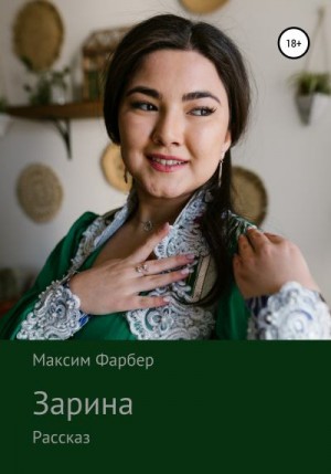 Фарбер Максим - Зарина