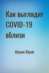 Мухин Юрий - Как выглядит COVID-19 вблизи