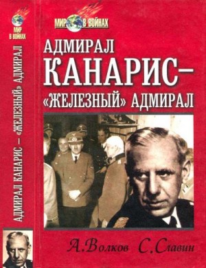 Славин Станислав, Волков Александр Анатольевич - Адмирал Канарис — «Железный» адмирал