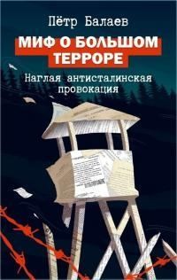 Балаев Петр - Миф о Большом терроре