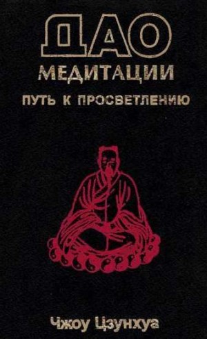 Цзунхуа Чжоу - Дао медитации. Путь к просветлению