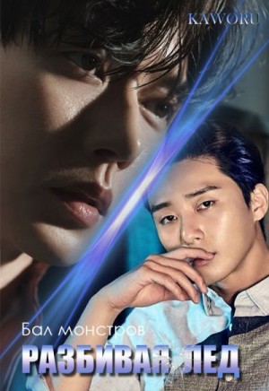 Terayama Kaworu - Бал монстров. РАЗБИВАЯ ЛЕД