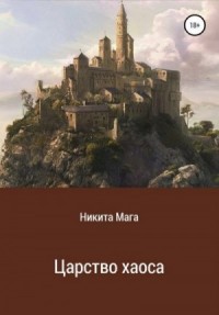 Царство хаоса