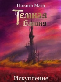Темная Башня: Искупление