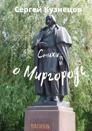 Миргородский Сергей Александрович - Стихи о Миргороде