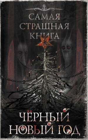 Кожин Олег, Матюхин Александр, Тихонов Дмитрий, Погуляй Юрий, Парфенов Михаил, Кабир Максим, Ветловская Оксана, Подольский Александр, Павлов Михаил, Королёв Сергей, Дедов Александр, Чубуков Владимир, Гамильнот Надежда, Золов Дмитрий - Черный Новый год