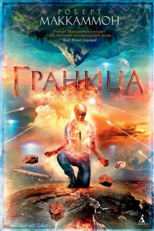 МакКаммон Роберт - Граница