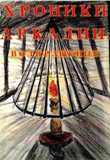 Aktemirova Lora - Хроники Аркадии. Возвращение