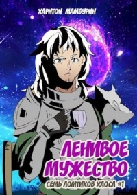 Книга 1. Ленивое мужество