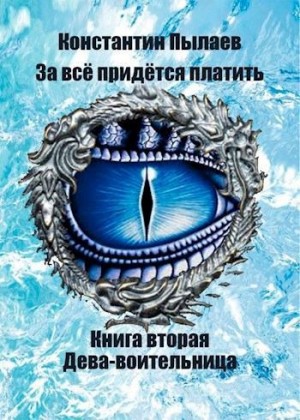 Пылаев Константин - Дева-воительница