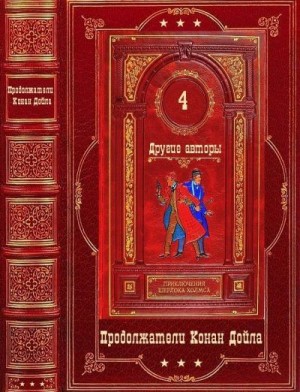 Твен Марк, Кей Марвин, Чернецкая Надежда, Ваддель Томас, Томсон Джун, Ульев Сергей, Скотт Н., Фосетт Куинн, Эстелман Лорен, Томас Дональд, Фрэнк Томас, Эдвардс Мартин, Дональд Томас, Фэй Линдси, Томас Фрэнк, Саттертуэйт Уолтер - Приключения Шерлока Холмса. Другие авторы. Компиляция. Книги 1-24