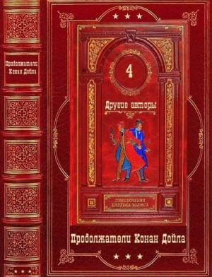 Твен Марк, Кей Марвин, Чернецкая Надежда, Ваддель Томас, Томсон Джун, Ульев Сергей, Скотт Н. М., Фосетт Куинн, Эстелман Лорен, Томас Дональд, Фрэнк Томас, Эдвардс Мартин, Фэй Линдси, Томас Фрэнк, Саттертуэйт Уолтер - Приключения Шерлока Холмса. Другие авторы. Сборник. Книги 1-24