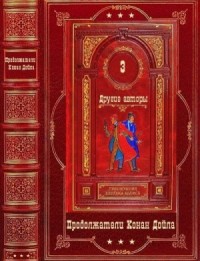 Приключения Шерлока Холмса. Другие авторы. Сборник. Книги 1-23