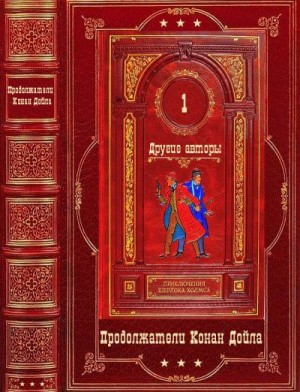 cкачать книгу Ллойд Биггл-младший, Энтони Берджесс, Джулиан Барн Приключения Шерлока Холмса. Продолжения Конан Дойла. Том 1