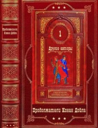 Приключения Шерлока Холмса. Продолжения Конан Дойла. Том 1