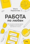 Лермонтова Ольга - Работа по любви. Как построить успешную карьеру и превратить ее в источник вдохновения и счастья