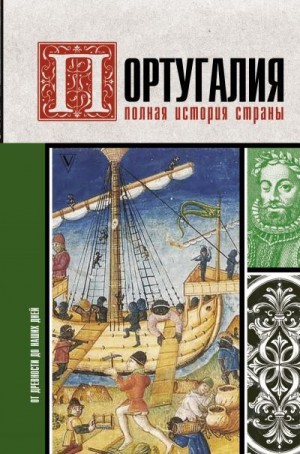 Поляков Андрей - Португалия. Полная история