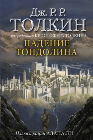 Толкин Джон - Падение Гондолина