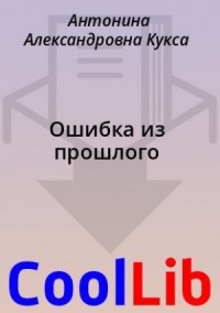 Ошибка из прошлого