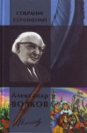 Волков Александр Мелентьевич - Александр Волков. Собрание сочинений в одном томе