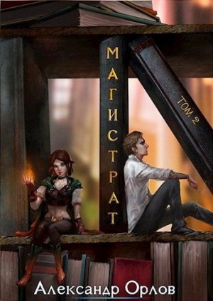 Орлов А. - Магистрат. Книга 2