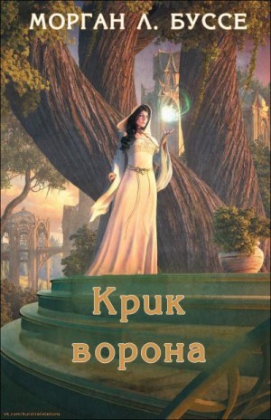 Буссе Морган - Крик ворона