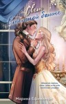 Ефиминюк Марина - Свет в темной башне [Неидеальная Чарли Тэйр]