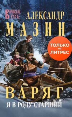 Мазин Александр - Я в роду старший