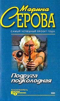 Серова Марина - Подруга подколодная