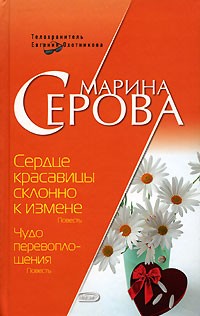 Серова Марина - Сердце красавицы склонно к измене